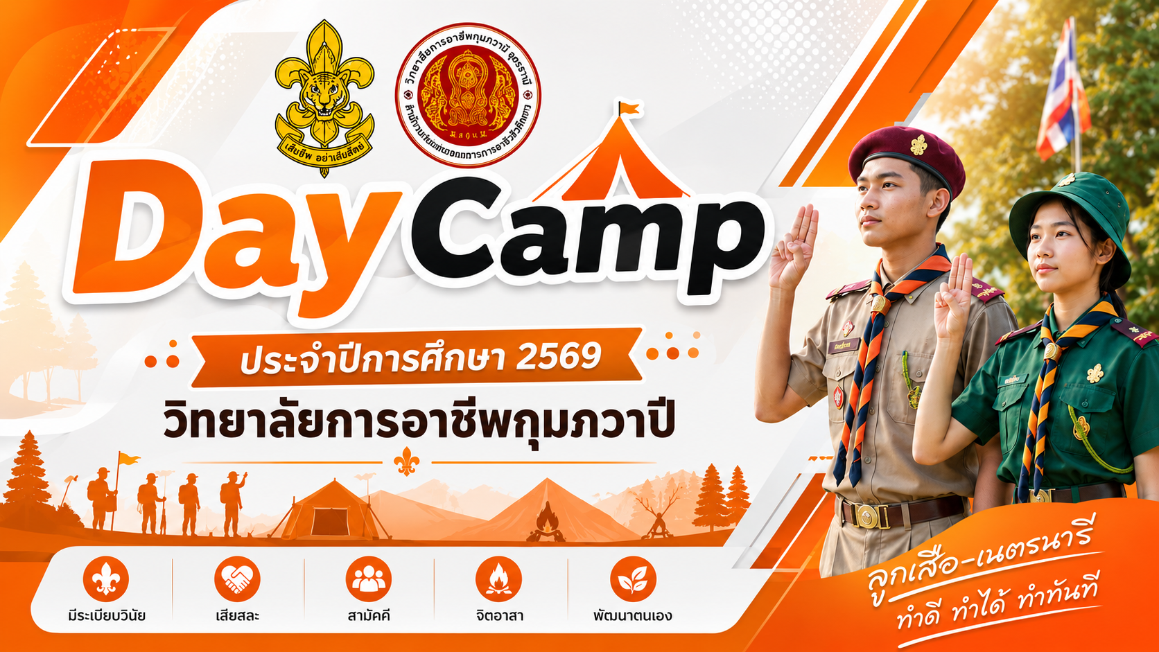 กิจกรรม Daycamp ปีการศึกษา 2569